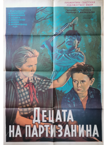 Филмов плакат "Децата на партизанина" (СССР-Беларус) - 1953